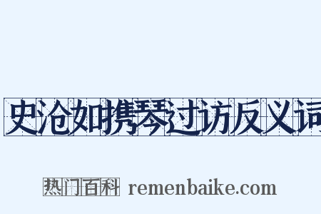 史沧如携琴过访反义词是什么意思的图片